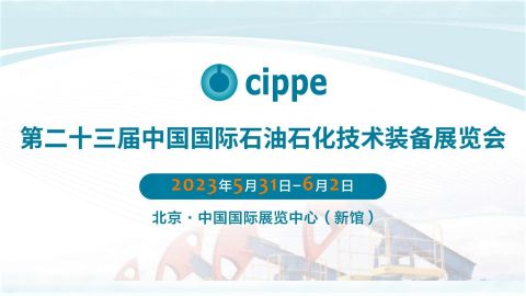 cippe2023 | 恒遠(yuǎn)科技亮相第二十三屆中國國際石油石化技術(shù)裝備展覽會(huì),，為石油裝備產(chǎn)業(yè)注入數(shù)智動(dòng)能,！