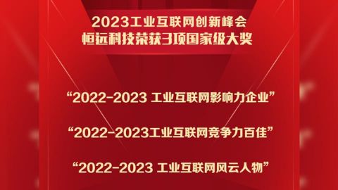 國家級好評+3,！恒遠科技榮獲2023工業(yè)互聯(lián)網(wǎng)創(chuàng)新峰會三項大獎