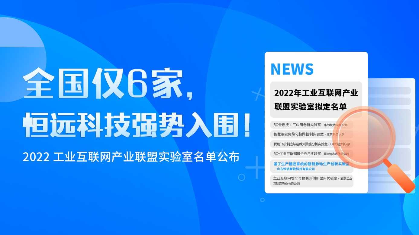 全國(guó)僅6家,！2022工業(yè)互聯(lián)網(wǎng)產(chǎn)業(yè)聯(lián)盟實(shí)驗(yàn)室名單公布,，恒遠(yuǎn)科技強(qiáng)勢(shì)入圍！