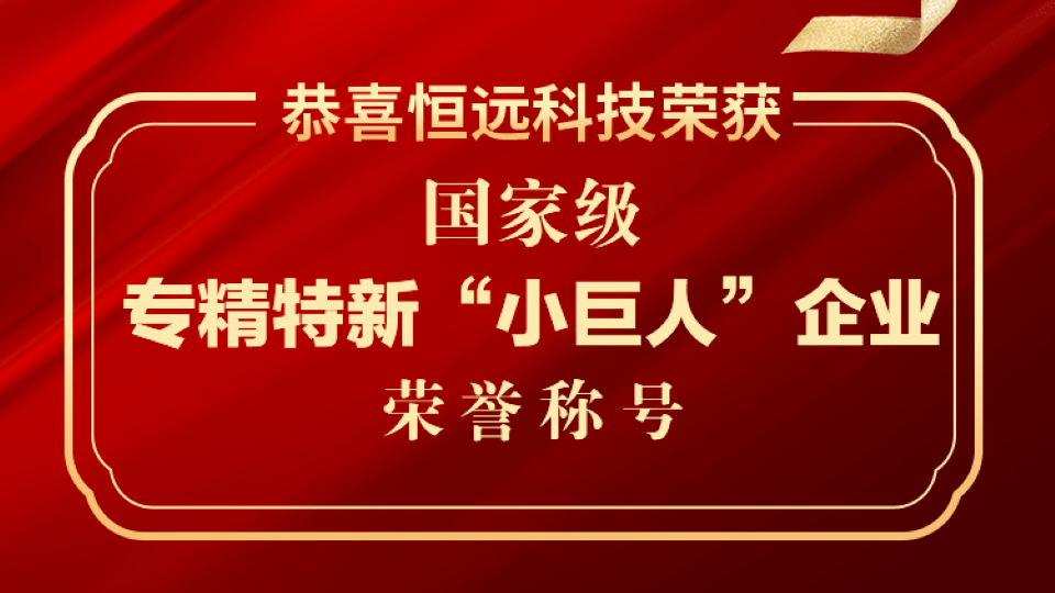 再添“國(guó)字號(hào)”,！恒遠(yuǎn)科技獲評(píng)國(guó)家級(jí)專精特新“小巨人”企業(yè)稱號(hào)