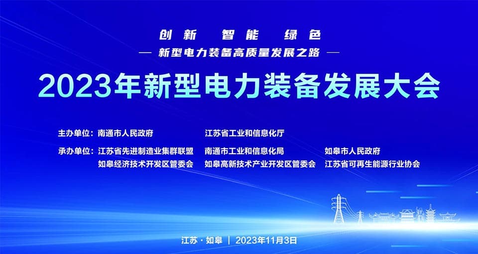 數(shù)智賦能新型電力,！恒遠(yuǎn)科技受邀出席2023年新型電力裝備發(fā)展大會(huì)