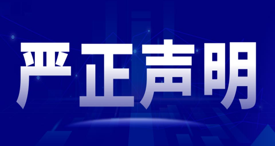 【嚴(yán)正聲明】關(guān)于冒充我司發(fā)布虛假招聘信息的聲明