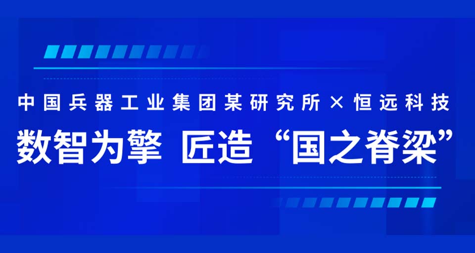 中國(guó)兵器工業(yè)集團(tuán)某研究所×恒遠(yuǎn)科技：數(shù)智為擎,，匠造“國(guó)之脊梁”！