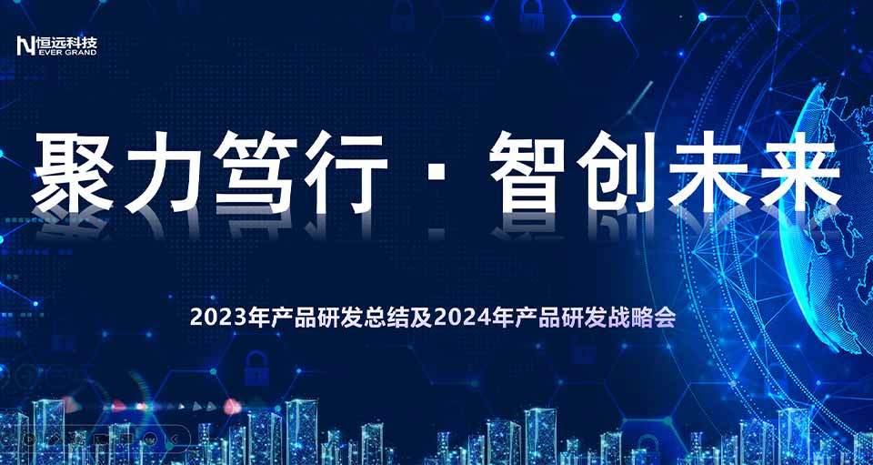 智破,！開啟AI賦能新征程 | 恒遠科技2023年產品研發(fā)總結暨2024年產品研發(fā)啟動會成功召開,！