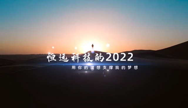 2022恒遠(yuǎn)科技大事記