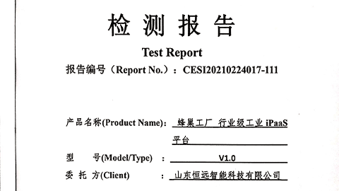 恒遠(yuǎn)科技蜂巢工廠通過(guò)中國(guó)賽西實(shí)驗(yàn)室測(cè)試認(rèn)證