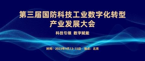 信創(chuàng)賦能！恒遠(yuǎn)科技受邀參加國(guó)防科技工業(yè)數(shù)字化轉(zhuǎn)型產(chǎn)業(yè)發(fā)展大會(huì)