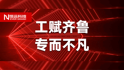 工賦齊魯，專而不凡,！恒遠(yuǎn)科技牽頭項(xiàng)目入選山東省“工賦百景”揭榜掛帥試點(diǎn)項(xiàng)目