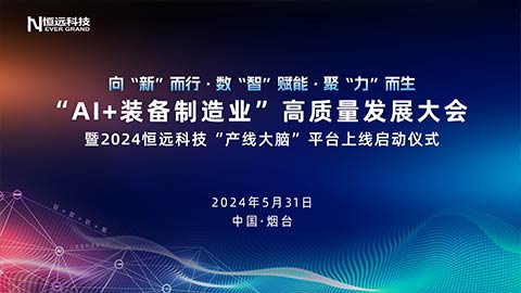 向“新”聚力 變革躍升,！“AI+裝備制造業(yè)”高質(zhì)量發(fā)展大會暨2024恒遠(yuǎn)科技“產(chǎn)線大腦”平臺上線啟動儀式成功舉辦