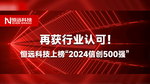 再獲行業(yè)認(rèn)可,！恒遠(yuǎn)科技上榜“2024信創(chuàng)500強(qiáng)”