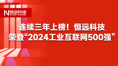 連續(xù)三年上榜,！恒遠(yuǎn)科技榮登“2024工業(yè)互聯(lián)網(wǎng)500強(qiáng)”，躍升至第33位