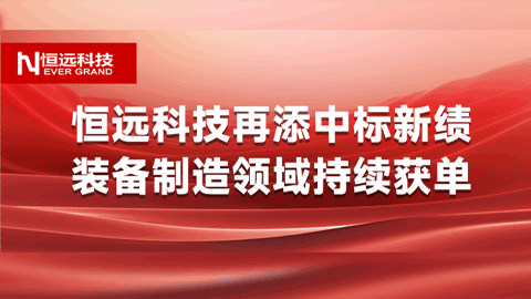 不止于此,！恒遠科技再添中標新績，裝備制造領(lǐng)域持續(xù)獲單,！