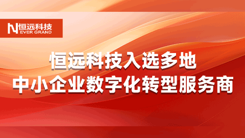 揭曉,！恒遠科技入選多地中小企業(yè)數(shù)字化轉(zhuǎn)型服務(wù)商，助力裝備制造企業(yè)智領(lǐng)未來,！