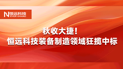 秋收大捷,！恒遠(yuǎn)科技裝備制造領(lǐng)域狂攬中標(biāo),，碩果滿枝！