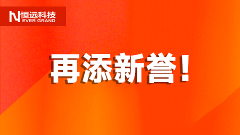 再添新譽(yù)！恒遠(yuǎn)科技榮獲“2024年度山東省裝備制造業(yè)科技創(chuàng)新獎(jiǎng)”