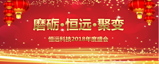 磨礪,、恒遠(yuǎn)、聚變——恒遠(yuǎn)科技2018年度盛會圓滿結(jié)束