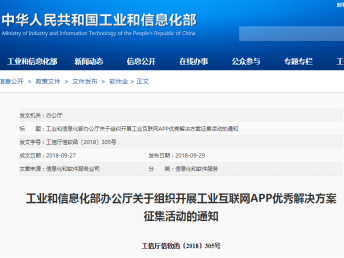 恒遠科技入選2018年全國工業(yè)互聯(lián)網(wǎng)APP優(yōu)秀解決方案,！