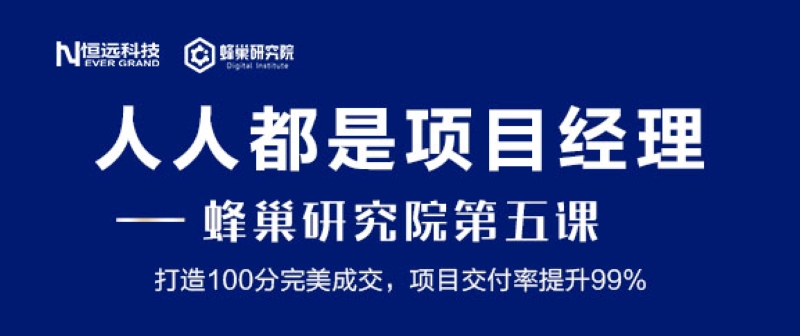 知識(shí)分享 | 蜂巢研究院第五課《人人都是項(xiàng)目經(jīng)理》